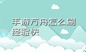 手游方舟怎么刷经验快