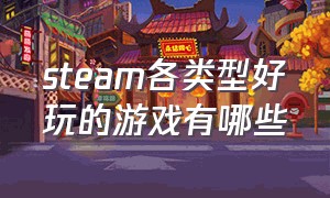 steam各类型好玩的游戏有哪些（steam最好玩的几款游戏全部免费）