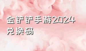 金铲铲手游2024兑换码