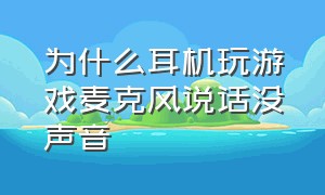 为什么耳机玩游戏麦克风说话没声音