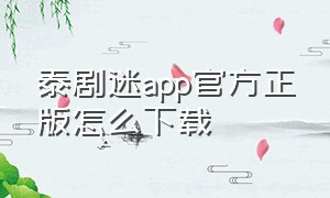 泰剧迷app官方正版怎么下载