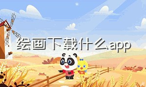 绘画下载什么app