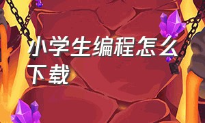 小学生编程怎么下载