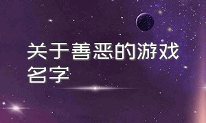 关于善恶的游戏名字