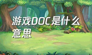 游戏DOC是什么意思