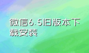 微信6.5旧版本下载安装