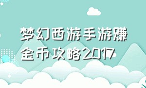 梦幻西游手游赚金币攻略2017（梦幻西游手游官方官网网易版）