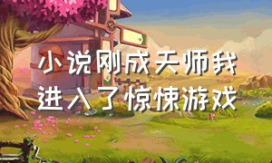 小说刚成天师我进入了惊悚游戏