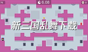 新三国乱舞下载