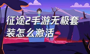 征途2手游无极套装怎么激活