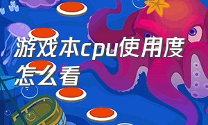 游戏本cpu使用度怎么看