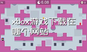 xbox游戏下载在哪个网站
