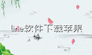 line软件下载苹果