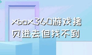 xbox360游戏拷贝进去但找不到