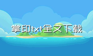 掌印txt全文下载