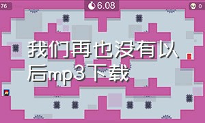 我们再也没有以后mp3下载