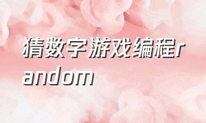 猜数字游戏编程random