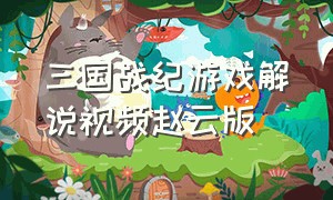 三国战纪游戏解说视频赵云版
