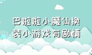 巴啦啦小魔仙换装小游戏有剧情