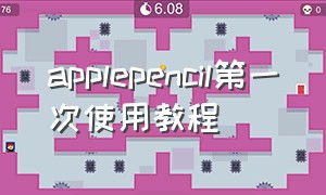 applepencil第一次使用教程