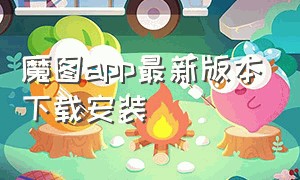 魔图app最新版本下载安装