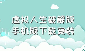 虚拟人生破解版手机版下载安装