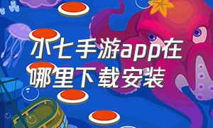 小七手游app在哪里下载安装