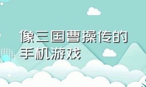 像三国曹操传的手机游戏