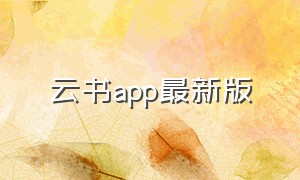 云书app最新版