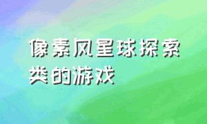 像素风星球探索类的游戏