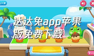 达达兔app苹果版免费下载（达达兔ios下载安装）