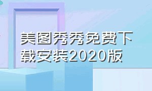 美图秀秀免费下载安装2020版