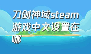 刀剑神域steam游戏中文设置在哪
