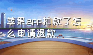 苹果app扣款了怎么申请退款