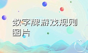 数字牌游戏规则图片（数字牌游戏规则图片）