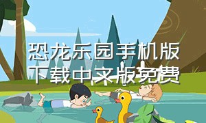 恐龙乐园手机版下载中文版免费