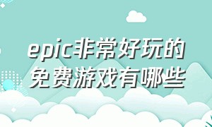 epic非常好玩的免费游戏有哪些