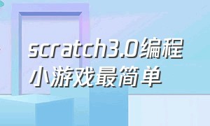 scratch3.0编程小游戏最简单