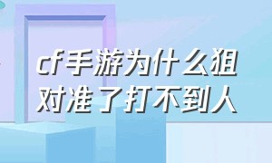 cf手游为什么狙对准了打不到人