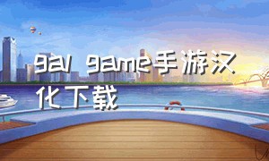 gal game手游汉化下载