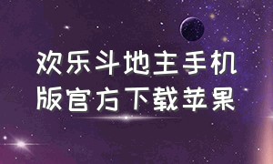 欢乐斗地主手机版官方下载苹果