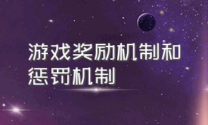 游戏奖励机制和惩罚机制