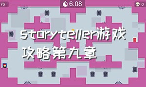 storyteller游戏攻略第九章