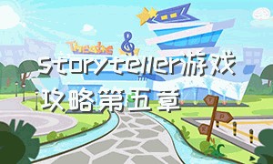 storyteller游戏攻略第五章