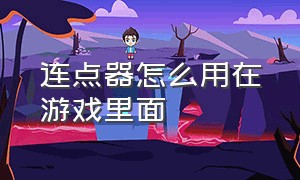 连点器怎么用在游戏里面