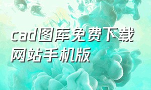 cad图库免费下载网站手机版（cad动态图库免费下载地址）