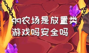 qq农场是放置类游戏吗安全吗（qq农场官方正版游戏还有吗）