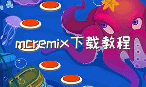 mcremix下载教程（remix插件怎么下载）