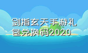 剑指玄天手游礼包兑换码2020