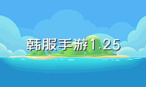 韩服手游1.25（韩服手游怎么充值）